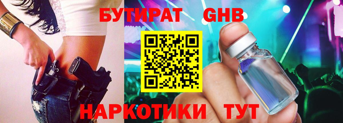 Бутират GHB Обнинск